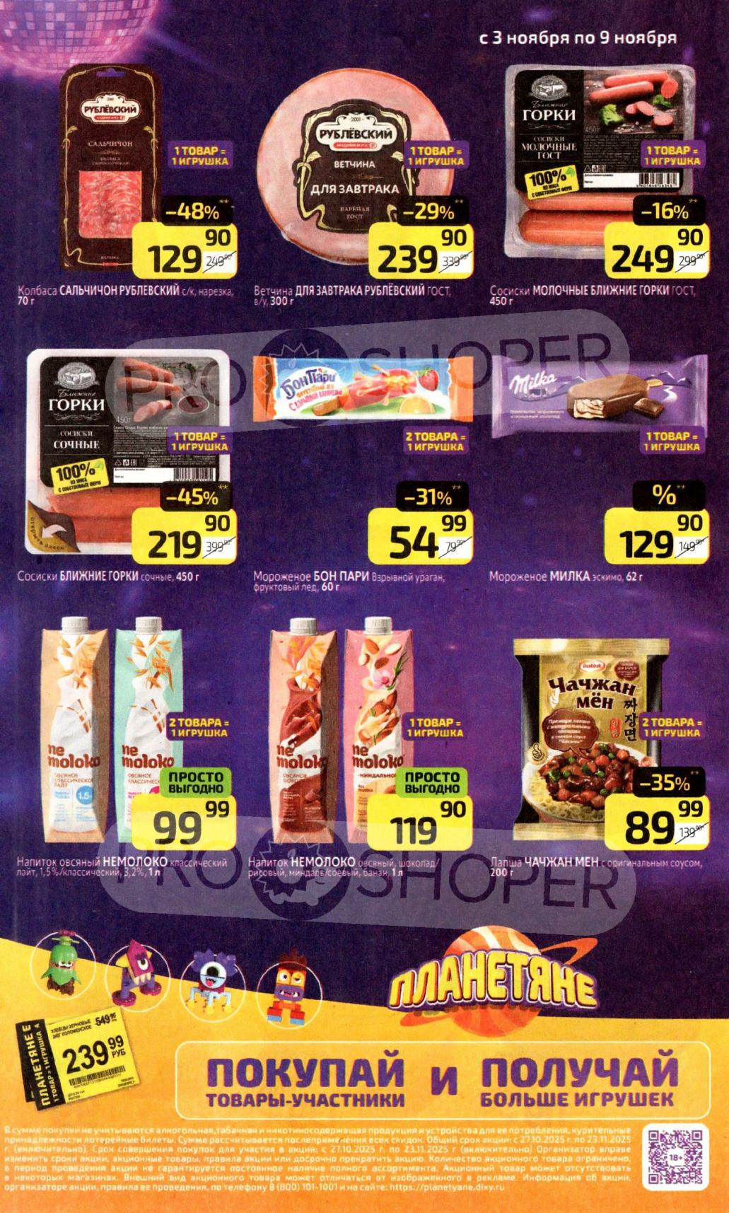 Акция Планетяне в Дикси, игрушка за покуапку товаров участников